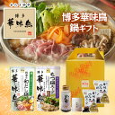 博多華味鳥 鍋スープ お手軽ギフトセット もつ鍋 和だし鍋 博多ぽん酢 柚胡椒 卵スープ ギフトボックス入