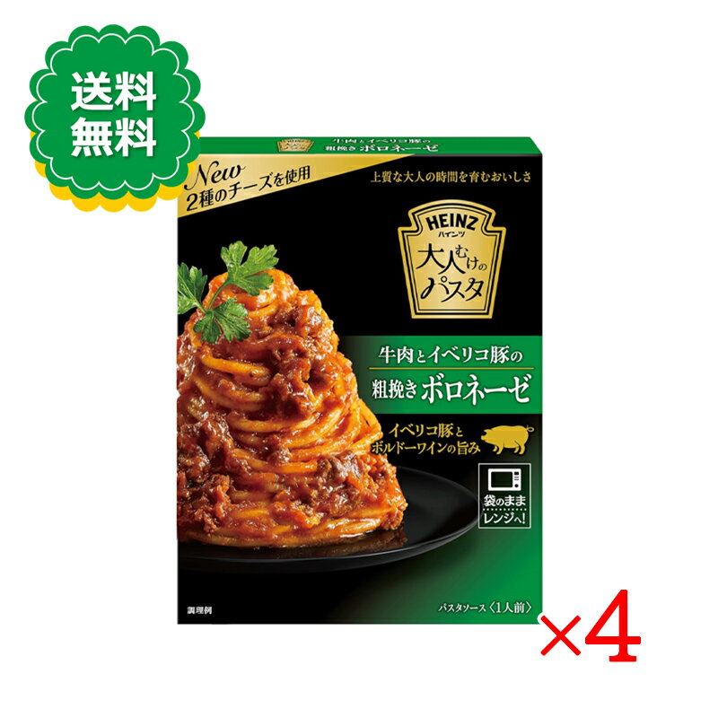 大人むけのパスタ 牛肉とイベリコ豚の粗挽きボロネーゼ 130g 4箱セット レトルト パスタソース ハインツ