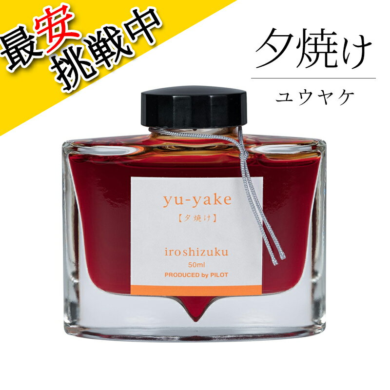 パイロット 万年筆インキ iroshizuku 夕焼け 50ml INK-50-YU 1