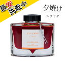 パイロット 万年筆インキ iroshizuku 夕焼け 50ml INK-50-YU