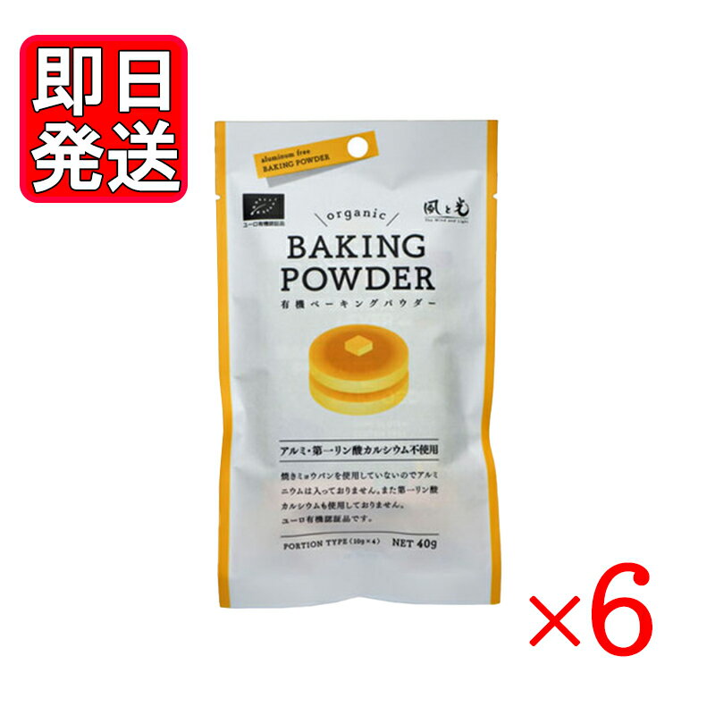 風と光 有機ベーキングパウダー 10g (4袋入) 6袋セット お菓子