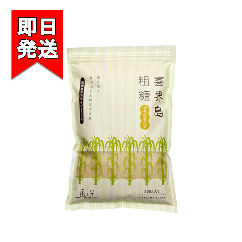 喜界島さとうきび粗糖 500g 風と光 ザラ目タイプのお砂糖 奄美大島東方に浮かぶ喜界島の人々が心を込めて作った「まーさいん」（＝方言でおいしい）砂糖です。隆起さんご礁から出来た土壌はアルカリ性でミネラルも多く、そこから生まれた砂糖は大変こく、うまみがあります。 5