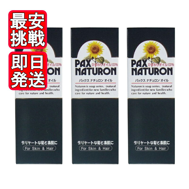 パックスナチュロン オイル 60ml 3本セット ひまわりオイル100% ヘアケア スキンケア デリケートな髪と素肌に ●デリケートな髪と素肌に!ナチュロンオイルは、ひまわりの種子から採ったハイオレイックひまわり油(ハイブリッドヒマワリ油)で酸化安定性の良い油。皮脂の主成分であるオレイン酸を多く含む、肌や髪にやさしい純植物性オイルです!●合成界面活性剤・香料などは添加していません。●メイク落としに。ナチュロンオイルを手に取り、マッサージするように馴染ませます。メイク汚れが浮いてきたらきれいに拭取り洗い流します。フェイスクリアソープを使ってダブル洗顔すれば無理なく汚れが落とせます。高度に精製されたナチュロンオイルは匂いや、油焼け等の心配がありません。●しなやかな髪のために。少量を毛髪にすり込むようにお使いいただくか、または、洗髪後のすすぎ湯に少量混ぜて使えば髪をしなやかに保ちます。男性の整髪料としてもご愛用ください。●乾燥が気になる季節に。少量を手に薄くのばし肌につけます。乾燥が気になる季節等に肌を保護しうるおいを保ちます。 5