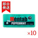 北見ハッカ通商 メンタブ 9g (70粒入) 10個セット ミント ハッカ