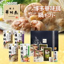 博多華味鳥 鍋スープ 人気 水たき鍋セット 水たきスープ 和だし鍋 もつ鍋 博多ぽん酢 柚胡椒 かしわ飯の素 めんたい高菜 ギフトボックス入