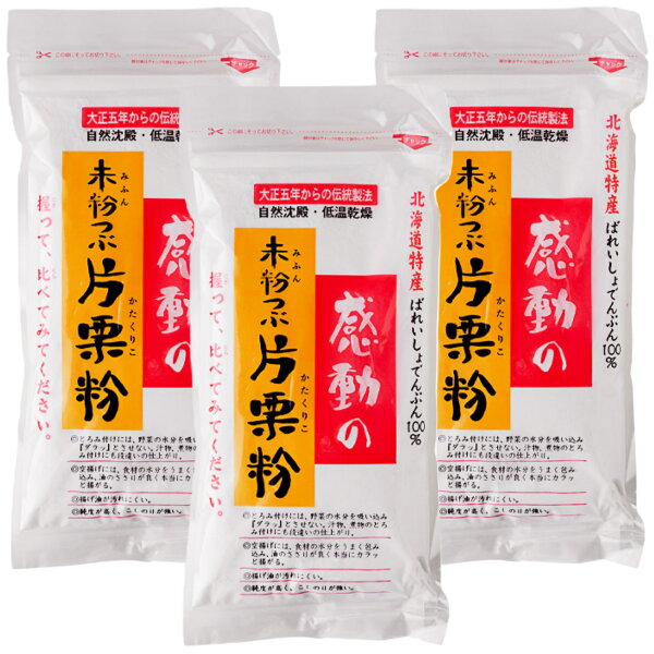 感動の未粉つぶ片栗粉 200g×3袋セット 中村食品 北海道 送料無料 の商品画像