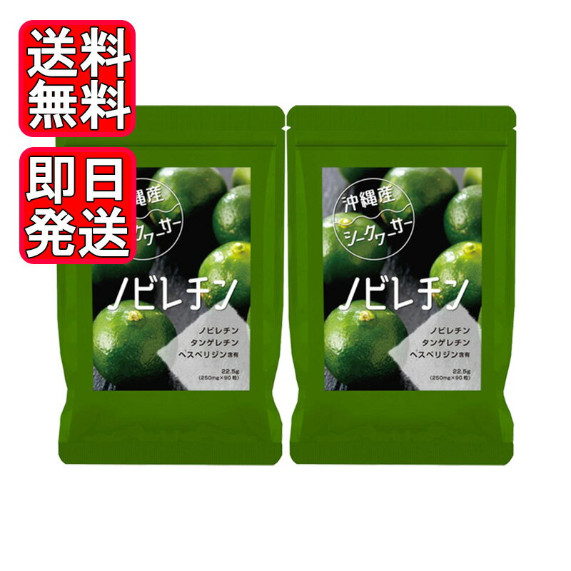 沖縄産シークヮーサー粒 90粒 2袋セット サプリ 健康食品 国産 沖縄 ノビレチンを集中補給。沖縄産シークヮーサーを使用 ノビレチンを集中補給。沖縄産シークヮーサーを使用。栄養補助食品として1日あたり1～3粒を目安にお召し上がり下さい。かまずに水やぬるま湯などでお飲み下さい。 保存方法 直射日光、高温多湿を避けて冷暗所に保存してください。 毎日、シークヮーサージュースが飲めない方にもオススメ。 5