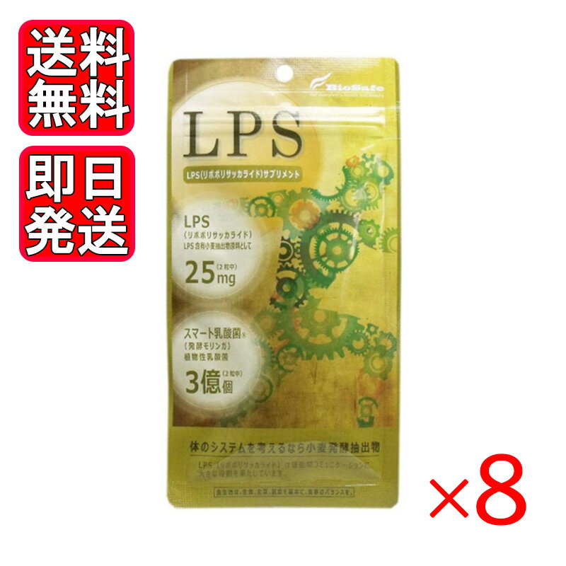 LPSサプリ 60粒 8袋セット サプリメント 栄養補助食品 ダイエット 健康