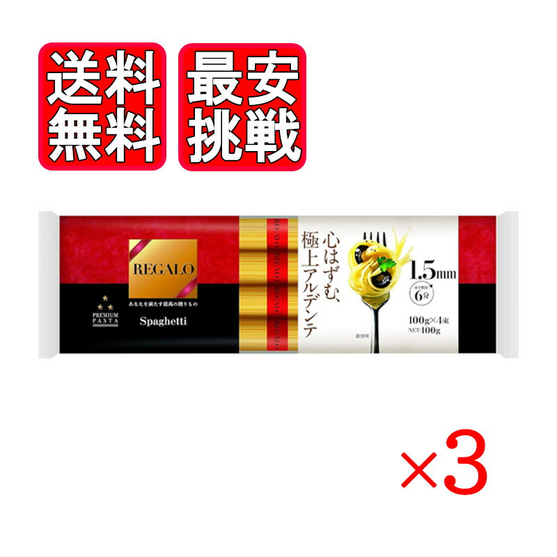 REGALO レガーロ スパゲッティ 1.5mm 結束 400g 3袋セット パスタ サラダ ニップンのサムネイル