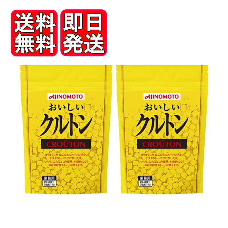 味の素 おいしいクルトン 250g 2袋セット サラダ トッピング 料理 スープ スープのうきみ、サラダのトッピング等に カリッとした歯ごたえでスープのうきみ、サラダのトッピングに最適です。スープに入れると、より豪華、本格的になり、自慢のメ...