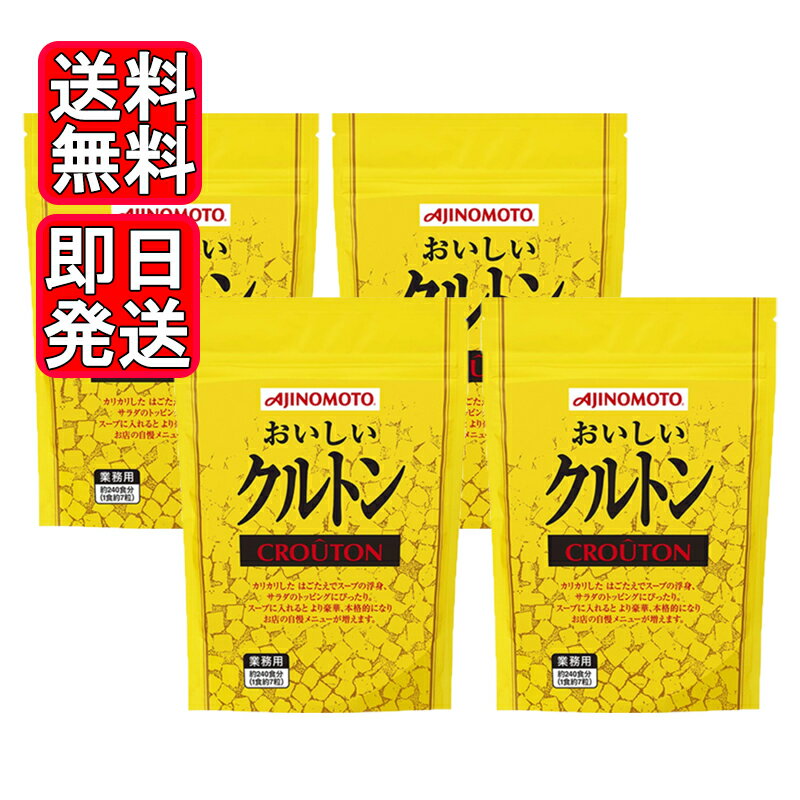 味の素 おいしいクルトン 250g 4袋セット サラダ トッピング 料理 スープ スープのうきみ、サラダのトッピング等に カリッとした歯ごたえでスープのうきみ、サラダのトッピングに最適です。スープに入れると、より豪華、本格的になり、自慢のメ...