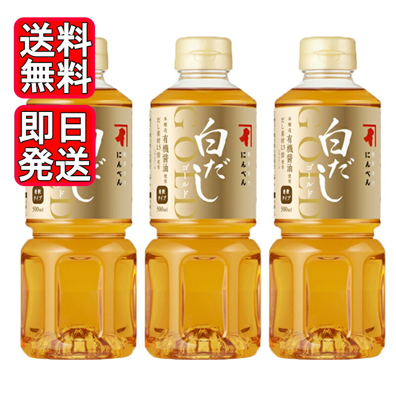 にんべん 白だしゴールド 500ml 3本セット 希釈タイプ かつお節 白だし 昆布 合わせだしのサムネイル