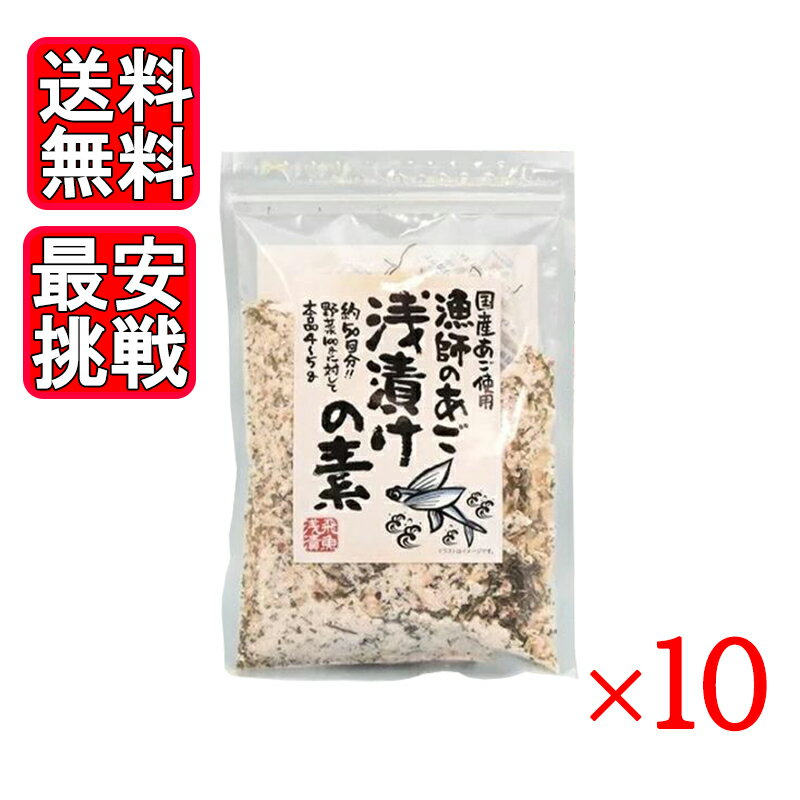 三幸産業 漁師のあご 浅漬けの素 230g 10袋セット 国産 あご 粉末 浅漬け 野菜