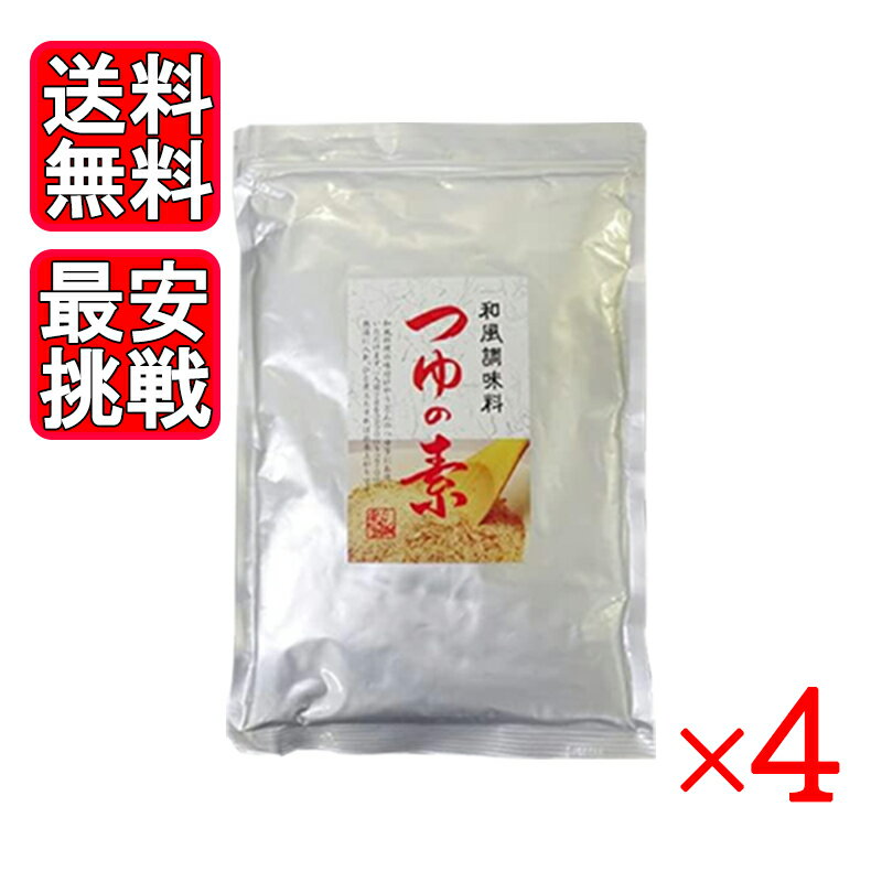 三幸産業 つゆの素 450g 4袋セット 和風調味料 だし だしの素