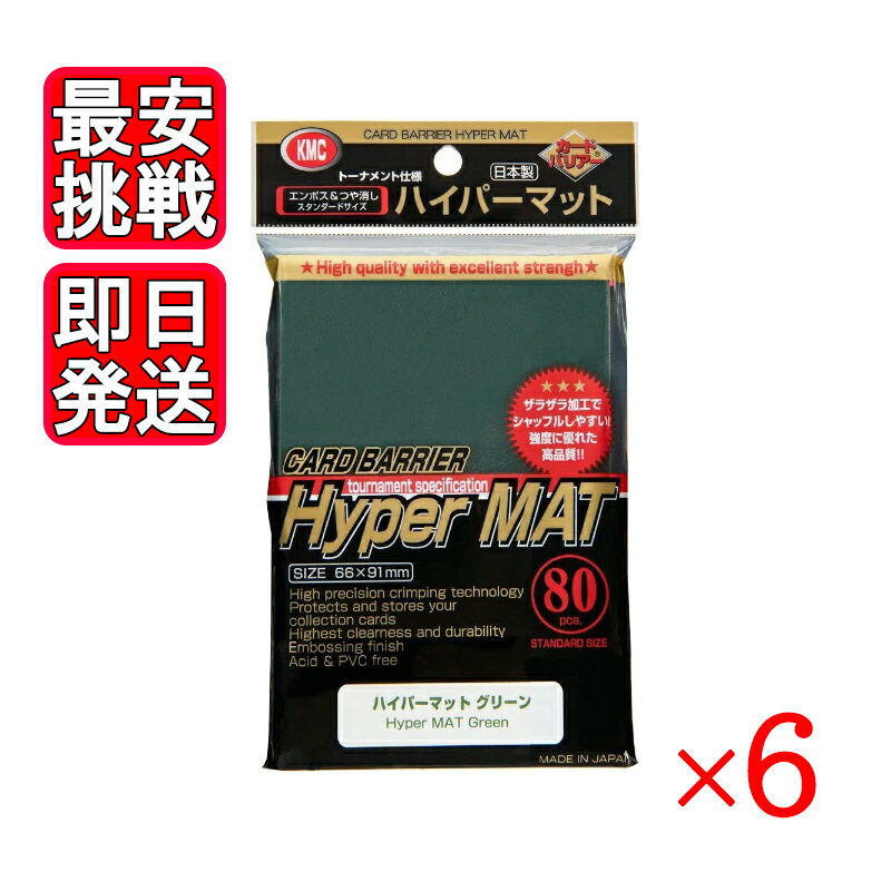 カードバリアー ハイパーマット グリーン 80枚入り 6袋セット KMC トレカ スリーブ 日本製 緑