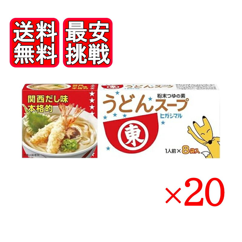 ヒガシマル うどんスープ 8袋入 20箱セット 粉末スープ 関西だし味 おでん 鍋 お湯にサッと溶かすだけで風味豊かなうどんだしが味わえる お湯にサッと溶かすだけで、風味豊かなうどんだしが手軽に味わえる｢うどんスープ｣。北海道産真昆布のうま味とかつお節のコクをふんだんにきかせ、本醸造淡口しょうゆで仕上げた、本格的な関西風うどんだしです。だしがきいているから、お吸物、だし巻き玉子、炊き込みごはん、茶碗蒸し、おでんなど、いろんなメニューに幅広く使用できます。 5