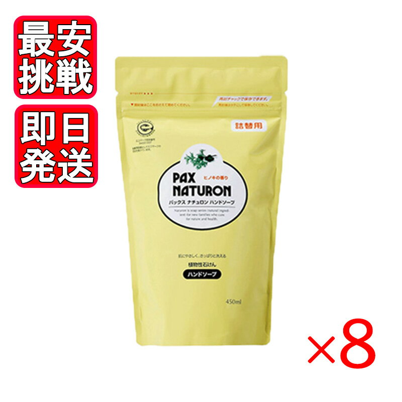 パックスナチュロン ハンドソープ 詰替用 450ml 8袋セット 植物性石けん 手洗い 石鹸 泡 太陽油脂