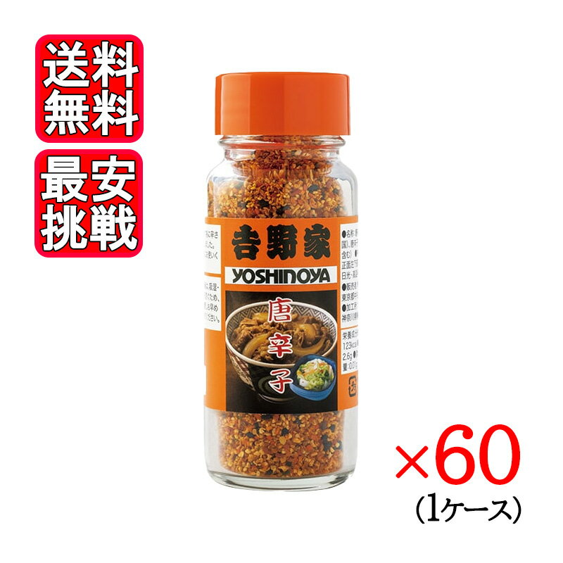 吉野家 オリジナル唐辛子 30g 1ケース 60本セット ふりかけ 牛丼 味噌汁 調味料 1