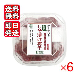オーサワの有機しそ漬け梅干 6個セット 国産 梅干し 奈良 紫蘇 天日干し
