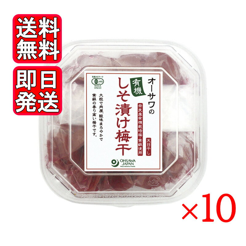 オーサワの有機しそ漬け梅干 10個セット 国産 梅干し 奈良 紫蘇 天日干し