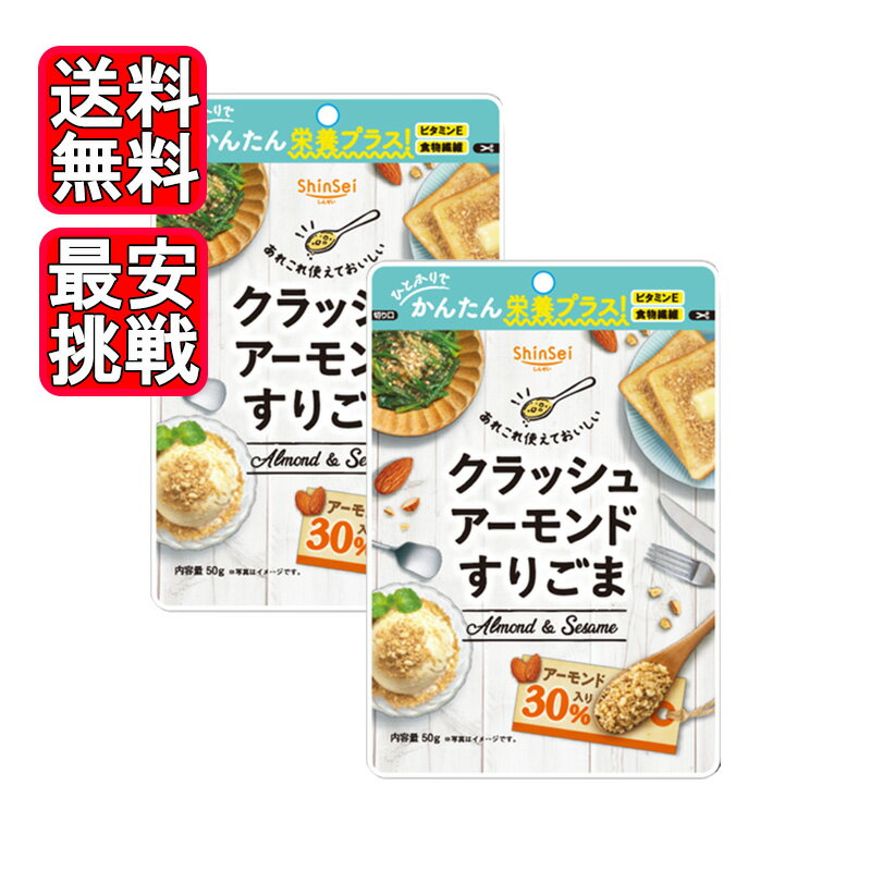 真誠 クラッシュアーモンドすりごま 50g 2袋セット アーモンド 胡麻 ふりかけ 健康 ダイエット
