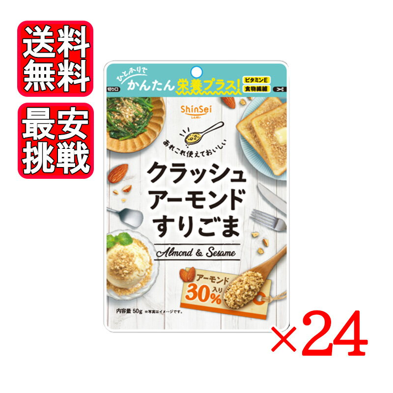 Rakuten - 真誠 クラッシュアーモンドすりごま 50g 24袋セット アーモンド 胡麻 ふりかけ 健康 ダイエット