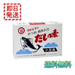 マルシマ かつお 昆布入り だしの素 50袋入り 丸島醤油 小豆島 国産 調味料