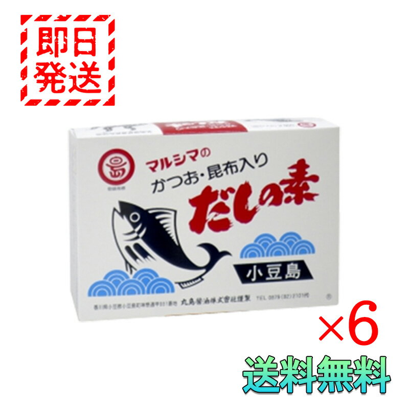 マルシマ かつお 昆布入り だしの素 50袋入り 6箱セット 丸島醤油 小豆島 国産 調味料