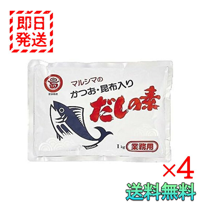 マルシマ かつお 昆布入り だしの素 1kg 4袋セット 業務用 丸島醤油 小豆島 国産 調味料 こだわりの国産素材使用 良質の枕崎産鰹節 北海道産真昆布 粉末醤油をほどよくブレンドしたおいしいだしです。お吸いもの みそ汁 めん類 天つゆ 鍋物 茶わん蒸し 炊き込みごはん おでん 湯豆腐など和風料理に、又、洋風・中華料理にも幅広くご利用ください。すでに塩味がありますので、料理によって食塩を加減してください。使った時に、少し溶けない物が残りますが、これは鰹節です。お好みによりだしの素の量を増減してお使いください。風味を生かすには熱をかけ過ぎないことが大切です。開封後は吸湿しやすいため、できるだけお早めにお使いください。ぶどう糖の原材料であるとうもろこしと、粉末醤油の原材料である醤油に使用している大豆は、遺伝子組換えの混入を防ぐため分別生産流通管理を行っています。本品に使用の調味料（アミノ酸等）は植物性の原料を発酵法にて製造しておりますので、どなたにも風味豊かなやさしいお味を提供するだしの素です。 5