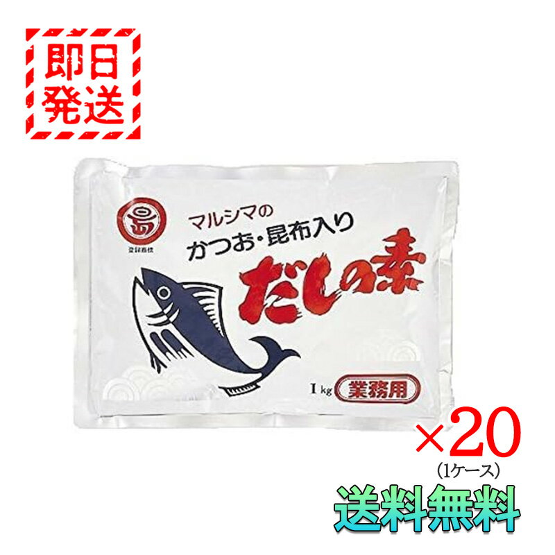 マルシマ かつお 昆布入り だしの素 1kg 20袋セット 業務用 1ケース 丸島醤油 小豆島 国産 調味料