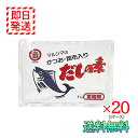 マルシマ かつお 昆布入り だしの素 1kg 20袋セット 業務用 1ケース 丸島醤油 小豆島 国産 調味料 こだわりの国産素材使用 良質の枕崎産鰹節 北海道産真昆布 粉末醤油をほどよくブレンドしたおいしいだしです。お吸いもの みそ汁 めん類 天つゆ 鍋物 茶わん蒸し 炊き込みごはん おでん 湯豆腐など和風料理に、又、洋風・中華料理にも幅広くご利用ください。すでに塩味がありますので、料理によって食塩を加減してください。使った時に、少し溶けない物が残りますが、これは鰹節です。お好みによりだしの素の量を増減してお使いください。風味を生かすには熱をかけ過ぎないことが大切です。開封後は吸湿しやすいため、できるだけお早めにお使いください。ぶどう糖の原材料であるとうもろこしと、粉末醤油の原材料である醤油に使用している大豆は、遺伝子組換えの混入を防ぐため分別生産流通管理を行っています。本品に使用の調味料（アミノ酸等）は植物性の原料を発酵法にて製造しておりますので、どなたにも風味豊かなやさしいお味を提供するだしの素です。 5