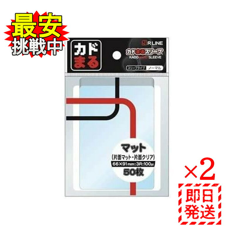 カドまる スリーブ ノーマル マット＆クリア 50枚入 2パックセット RLINE トレカ トレーディングカード 保護