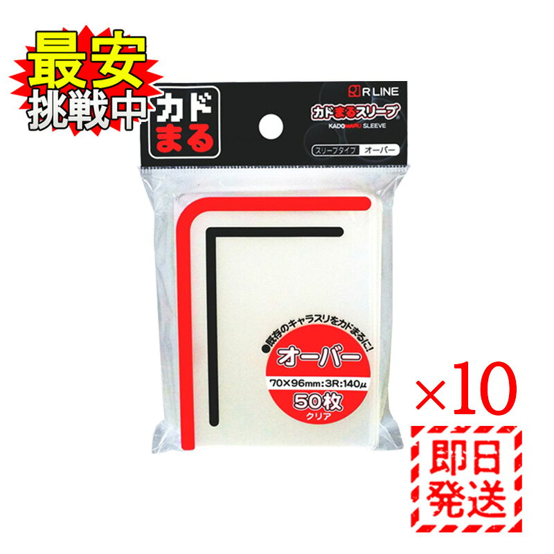 カドまる スリーブ オーバー クリア ハード 50枚入 10パックセット RLINE トレカ トレーディングカード 保護
