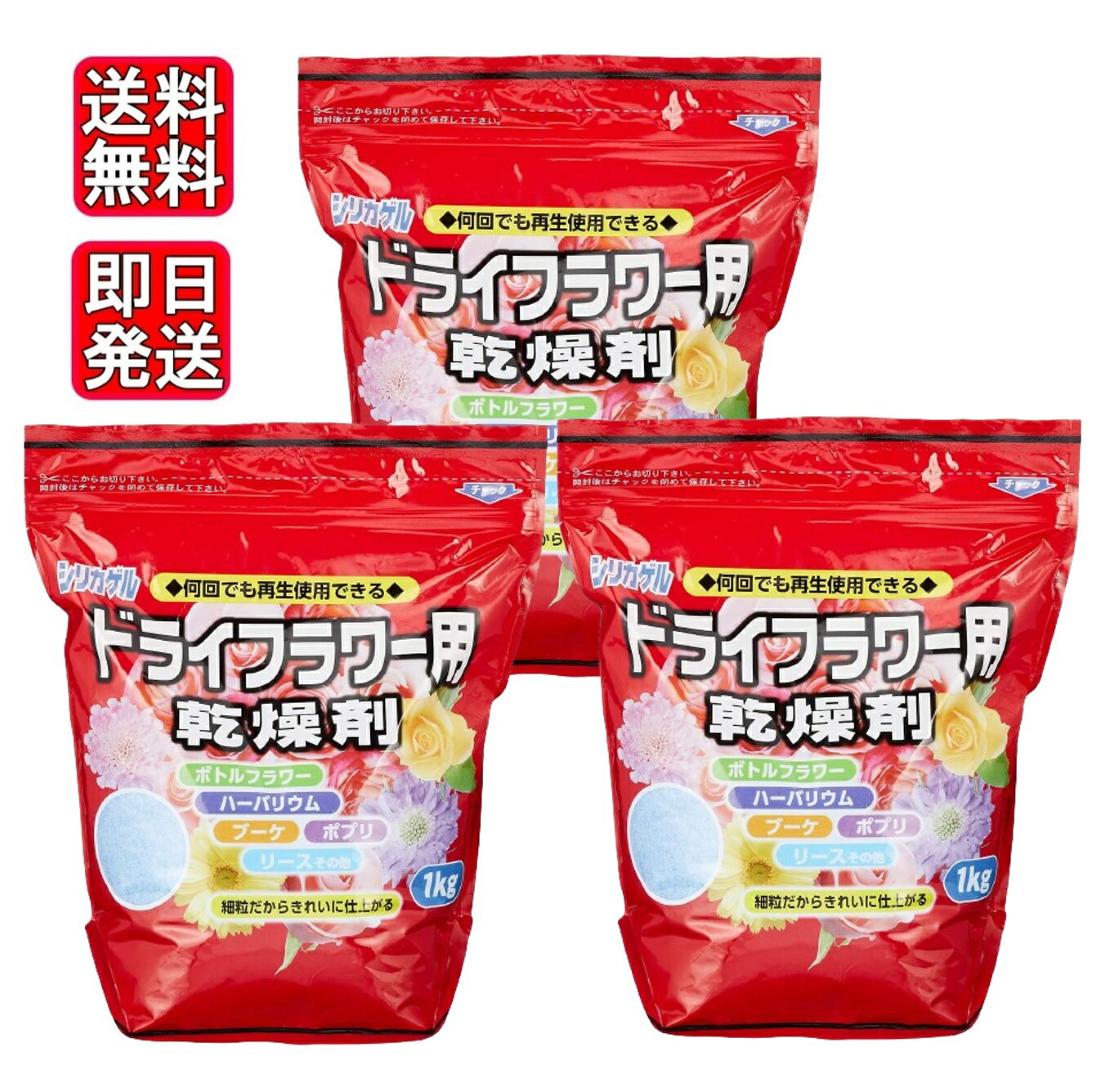 シリカゲル ドライフラワー用 乾燥剤 1kg×3袋セット 細粒タイプ ハンドメイド 手作り 花材 材料 業務用 大容量 豊田化工 送料無料 何回でも再生使用できる！ドライフラワー用乾燥剤 【商品説明】 〜お庭で咲いたお花や、大切な人からもらったお花を少しでも長く保存できたら・・・そんな悩みにシリカゲルが対応します〜★★お徳用『ドライフラワー用乾燥剤1』×3袋セット★★短時間でお花の水分を取ることにより生花に近い発色を残したままのフラワー製品が簡単に作れます。ドライフラワーの制作に欠かせない、細粒タイプの乾燥剤です。自然の花の色を鮮やかに保て、きれいなドライフラワーが簡単にできます。ボトルフラワー、ブーケ、ポプリ、リースなど、様々なアレンジメント作成に使用できます。花は出来るだけ新鮮なものを使用すると、色が鮮やかに出ます。埋め作業は花の原形を崩さないように、静かに埋めましょう。シリカゲルは何度でも再生使用できます！！調理に使用していない鍋やフライパンで中火で5〜10分程度炒るように木べらでかき混ぜ、青色がはっきりしてきたら再生完了です。●製造販売元：豊田化工株式会社 1