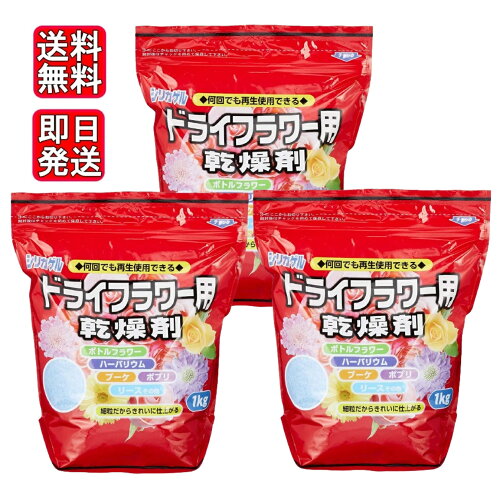 何回でも再生使用できる！ドライフラワー用乾燥剤シリカゲル ドライフ...