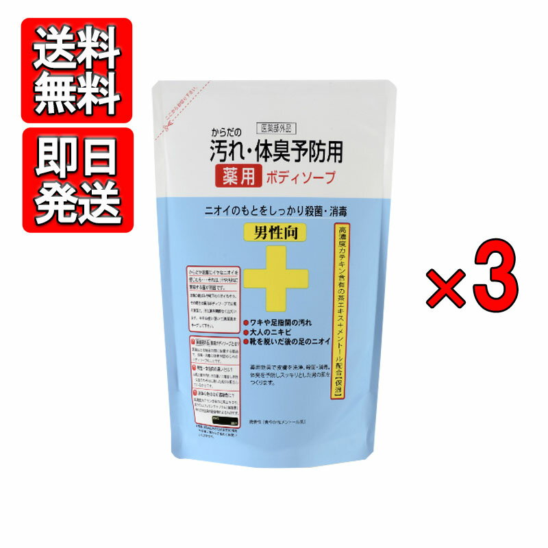 からだの汚れ・体臭予防薬用ボディソープ 男性向 詰替用 400ml 3袋セット クロバーコーポレーション