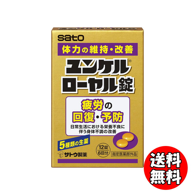 ユンケルローヤル錠 12錠 指定医薬