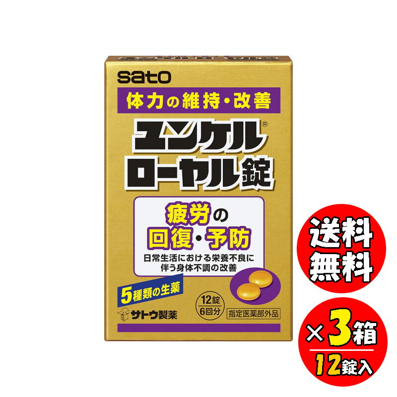 ユンケルローヤル錠 12錠 3箱セット 指定医薬部外品 疲労回復 予防 錠剤 サトウ製薬