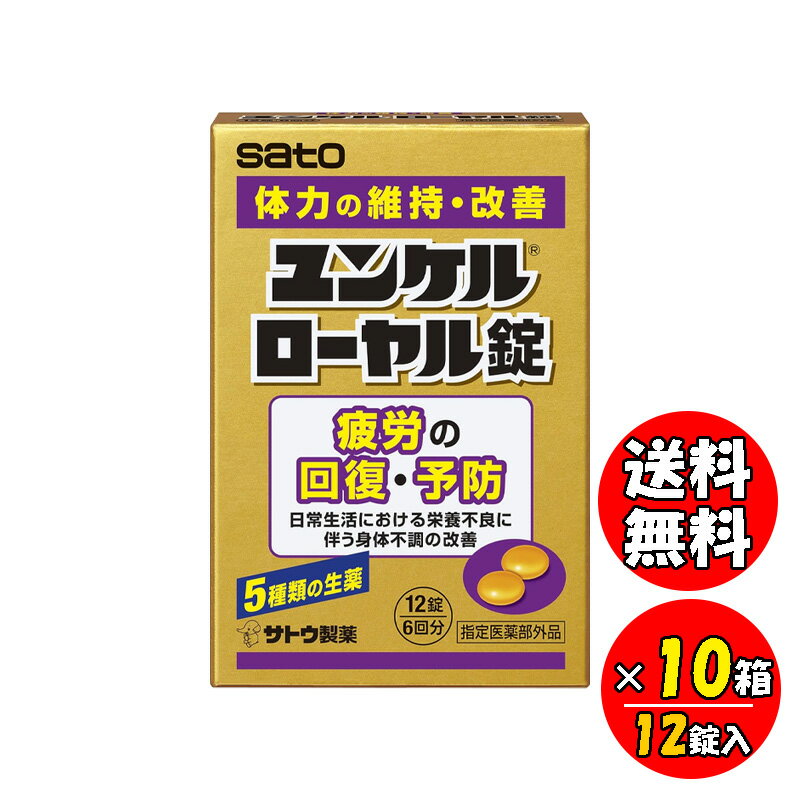 ユンケルローヤル錠 12錠 10箱セット 指定医薬部外品 疲労回復 予防 錠剤 サトウ製薬