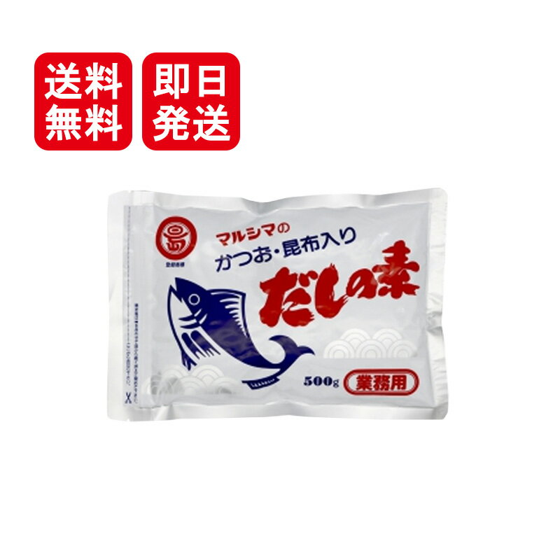 マルシマ かつお 昆布入り だしの素 500g 業務用 丸島醤油 小豆島 国産 調味料 こだわりの国産素材使用 良質の枕崎産鰹節 北海道産真昆布 粉末醤油をほどよくブレンドしたおいしいだしです。お吸いもの みそ汁 めん類 天つゆ 鍋物 茶わん蒸し 炊き込みごはん おでん 湯豆腐など和風料理に、又、洋風・中華料理にも幅広くご利用ください。すでに塩味がありますので、料理によって食塩を加減してください。使った時に、少し溶けない物が残りますが、これは鰹節です。お好みによりだしの素の量を増減してお使いください。風味を生かすには熱をかけ過ぎないことが大切です。開封後は吸湿しやすいため、できるだけお早めにお使いください。ぶどう糖の原材料であるとうもろこしと、粉末醤油の原材料である醤油に使用している大豆は、遺伝子組換えの混入を防ぐため分別生産流通管理を行っています。本品に使用の調味料（アミノ酸等）は植物性の原料を発酵法にて製造しておりますので、どなたにも風味豊かなやさしいお味を提供するだしの素です。 5