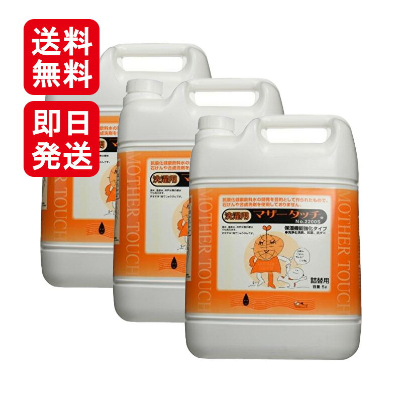 マザータッチ 洗濯強化タイプ 5L 3個セット 洗濯洗剤 抗菌 保湿 業務用
