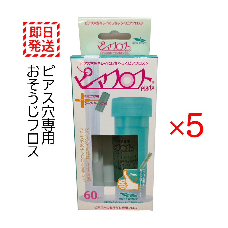 ピアフロス ミントウォーター 5個セット ピアス穴専用 おそうじフロス 汚れ 洗浄