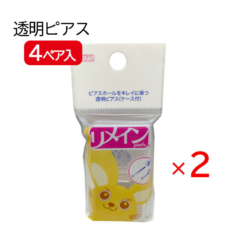 リメイン 2ペア 透明ピアス 2袋セット 透ピ ピアス穴 保持 ピアス ノンアレルギー