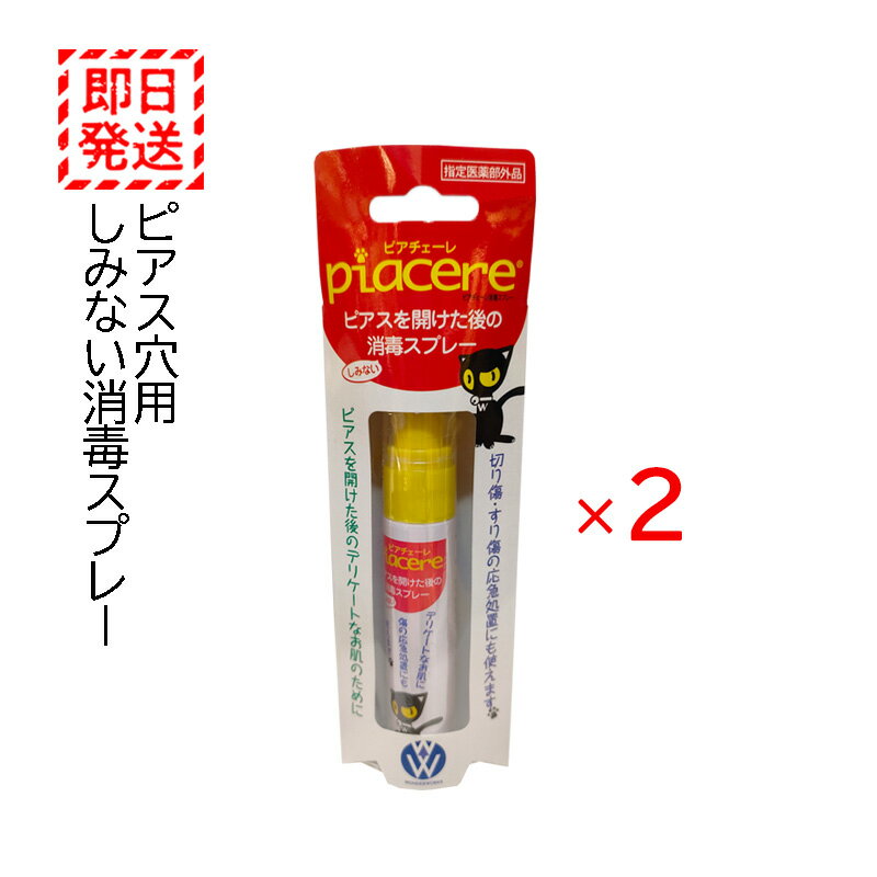 ピアチェーレ 消毒スプレー 2本セット ピアスホール 消毒 洗浄 指定医薬部外品 ピアスを開けた後の消毒に ピアスを開けた後のデリケートなお肌のための しみない消毒スプレー。切り傷、すり傷の応急処置にも使えます。・指定医薬部外品・効能・効果：すり傷、切り傷、さし傷、かき傷、靴ずれ、創傷面の洗浄・消毒 5