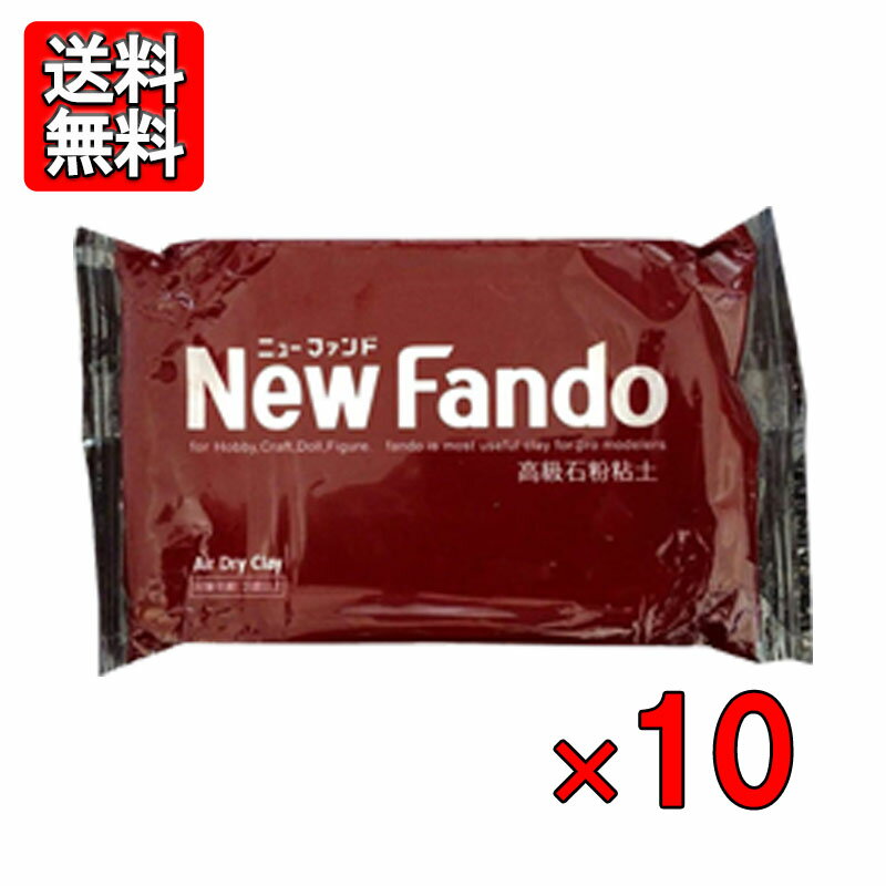 高級石粉粘土 ニューファンド 350g 10個セット ボークス New Fando 工作 造形 美術