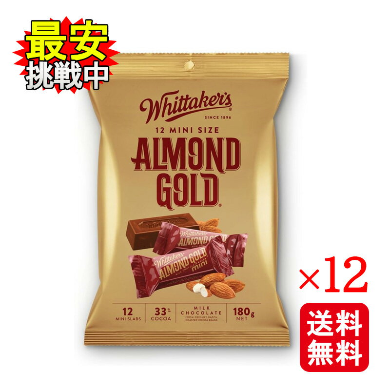 Wittakers ウィッタカー アーモンドチョコレート 180g 12個セット チョコレート 個包装...
