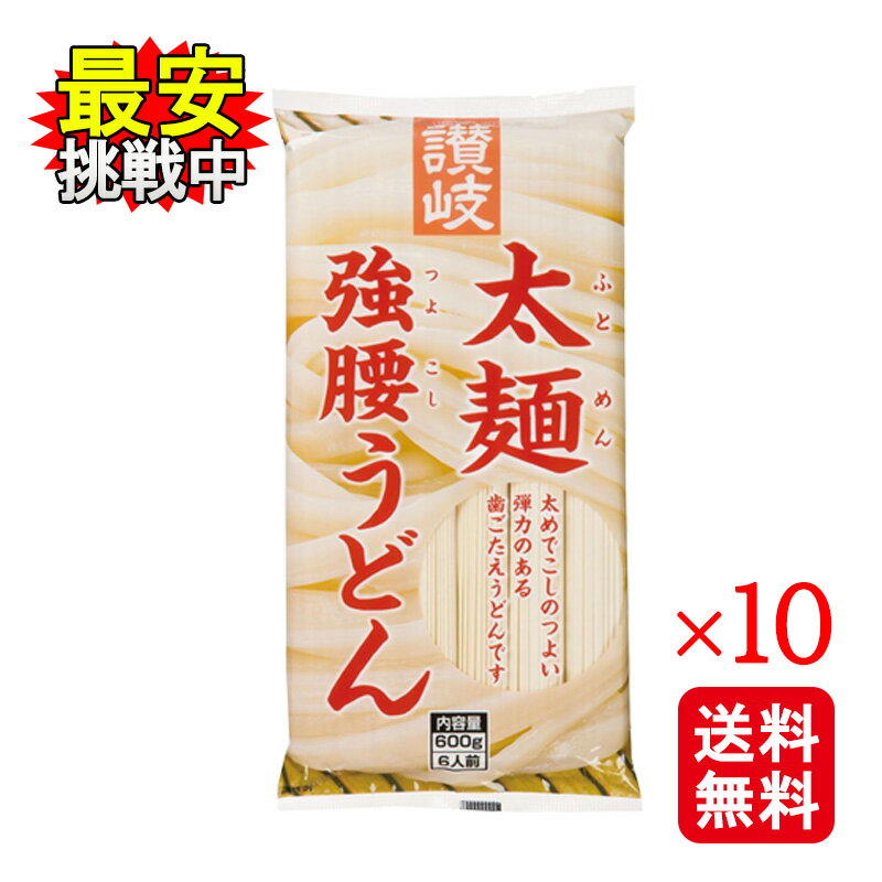 Rakuten - さぬきシセイ 讃岐太麺強腰うどん 600g 10袋セット 乾麺 さぬきうどん