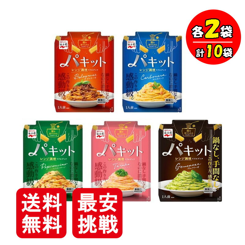 永谷園 パキット 5種 各2袋 計10袋セット パスタ パスタソース ボロネーゼ カルボナーラ ペペロンチーノ たらこ ジェノベーゼのサムネイル