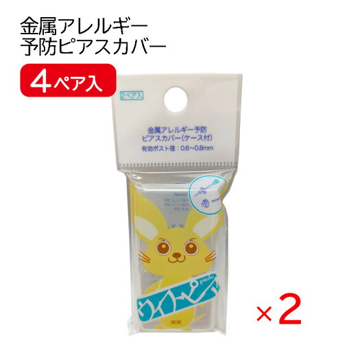ウィスピア 2ペア 2袋セット ピアス 金属アレルギー 予防 カバー ウィスピア 2ペア 2袋セット ピアス 金属アレルギー 予防 カバー