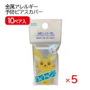 ウィスピア 2ペア 5袋セット ピアス 金属アレルギー 予防 カバー